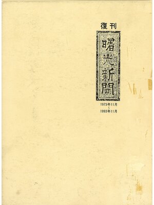 cover image of 復刊　曙光新聞